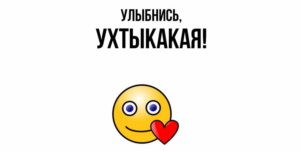 Открытка  для любимых и родных. ухтыкакая, Улыбнись  