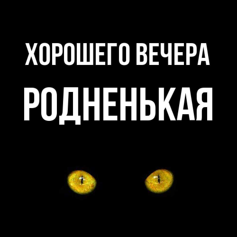 Картинка Хорошего вечера, родненькая