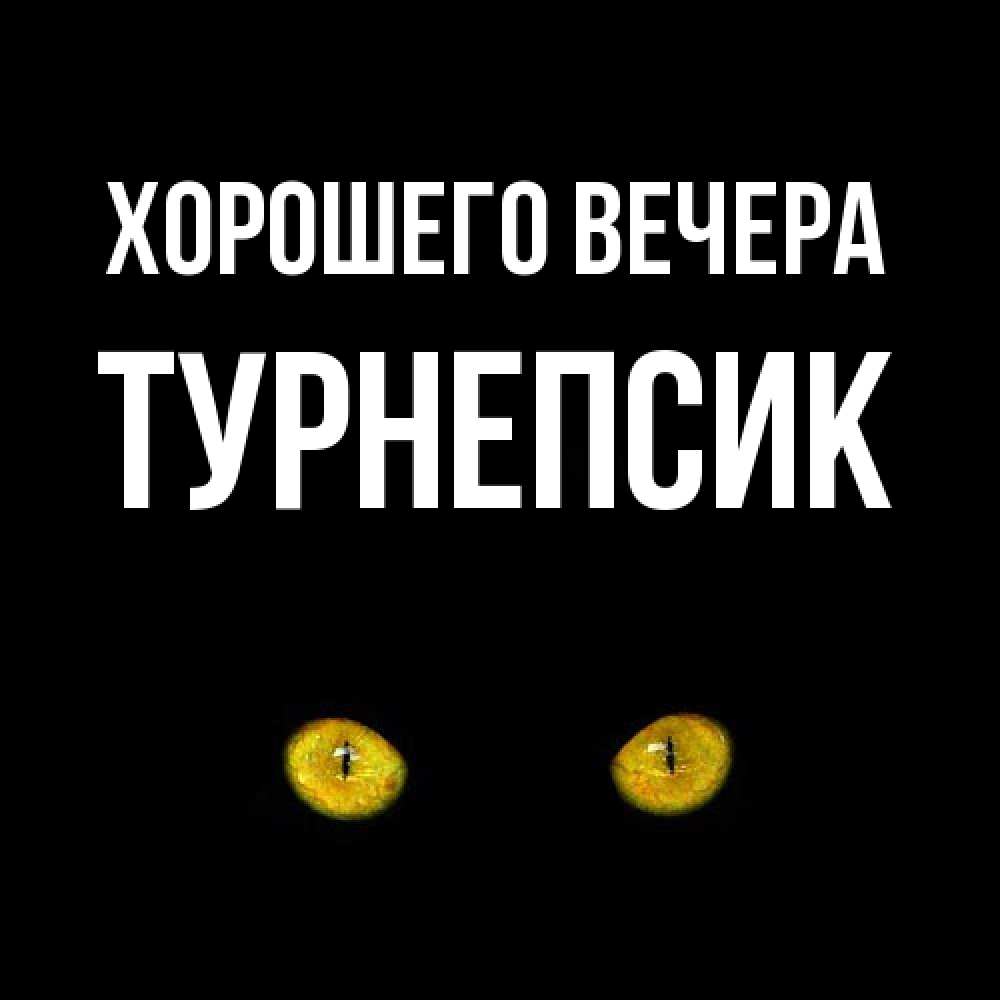Открытка с именем, турнепсик, Хорошего вечера