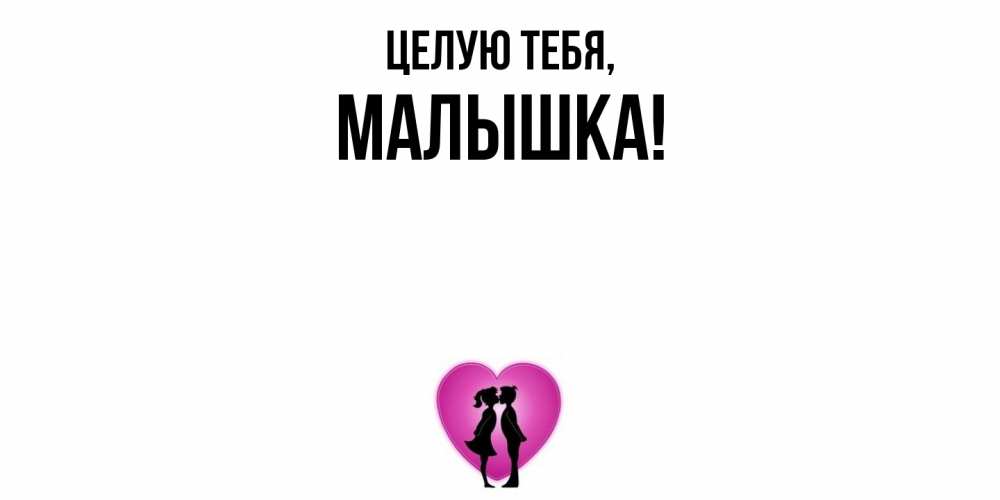 Открытка  для любимых и родных. малышка, Целую тебя  