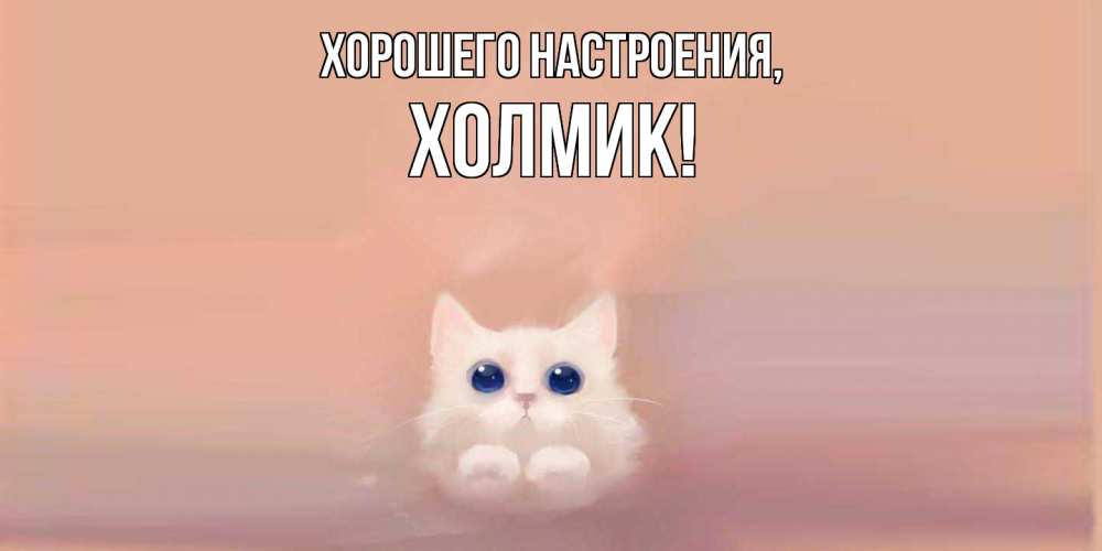 Открытка  для любимых и родных. холмик, Хорошего настроения  