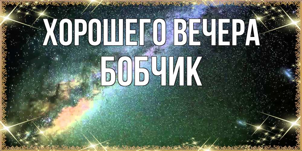 Картинка Хорошего вечера, бобчик