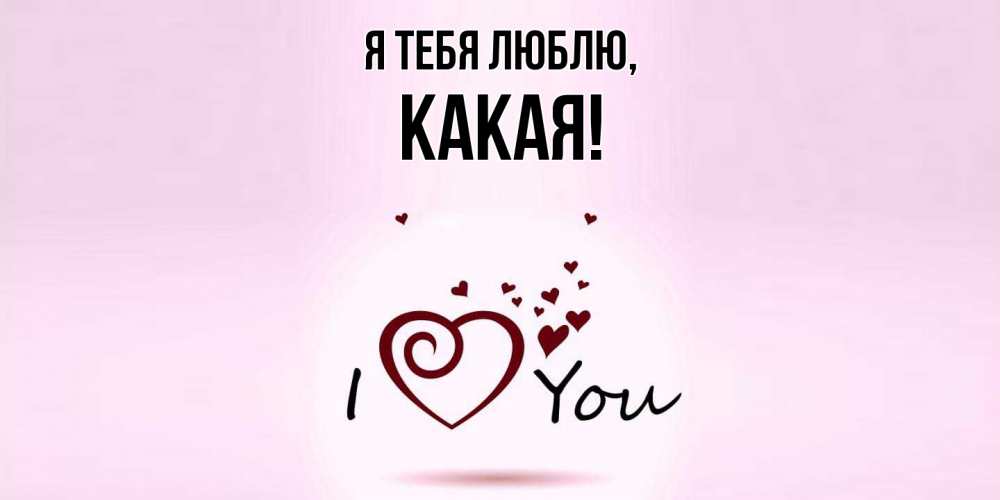 Открытка  для любимых и родных. какая, Я тебя люблю  