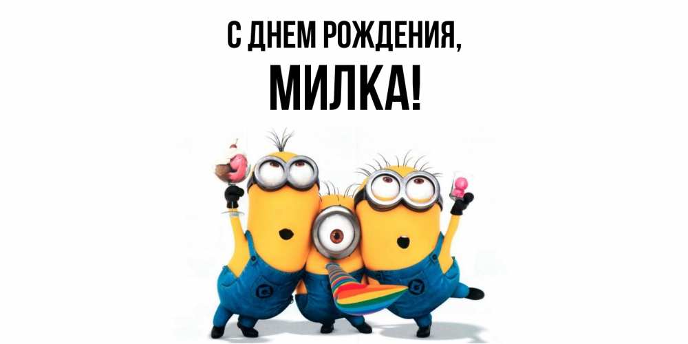 Картинка С днем рождения, милка