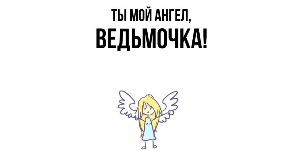 Открытка  для любимых и родных. ведьмочка, Ты мой ангел  