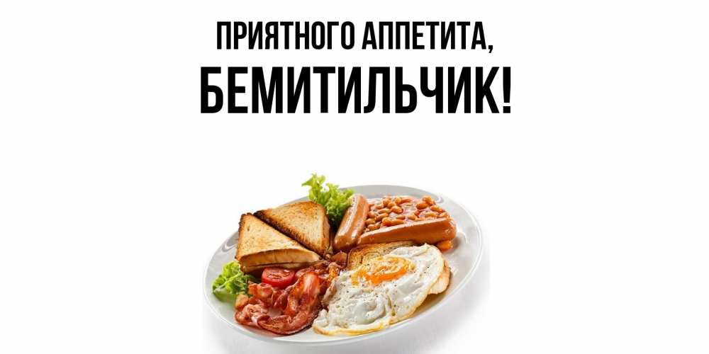 Картинка Приятного аппетита, бемитильчик