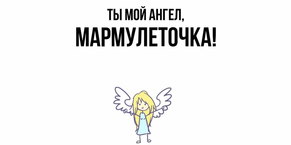 Картинка Ты мой ангел, мармулеточка