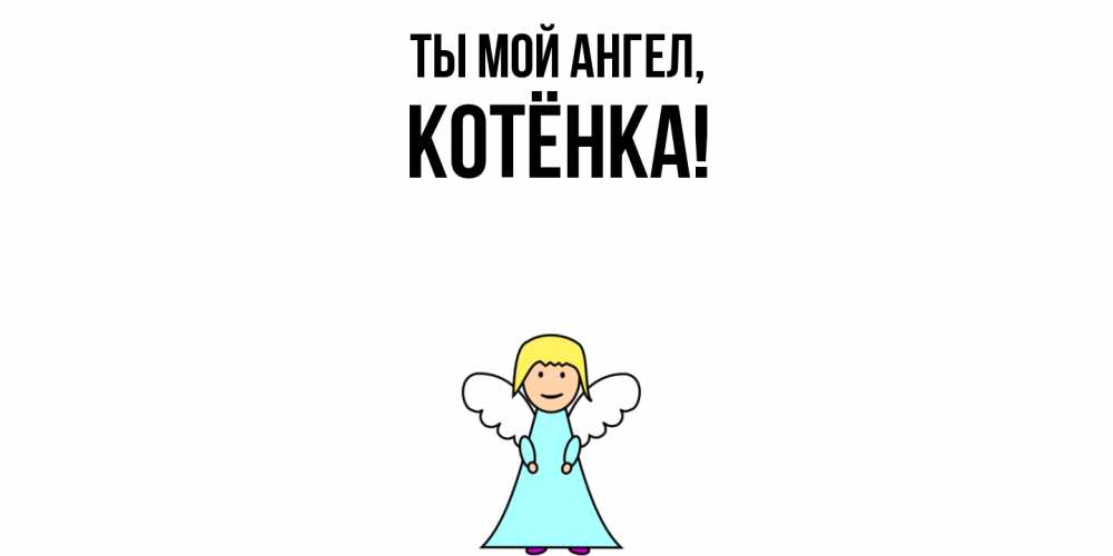 Открытка  для любимых и родных. котёнка, Ты мой ангел  