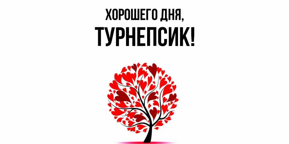 Открытка  для любимых и родных. турнепсик, Хорошего дня  