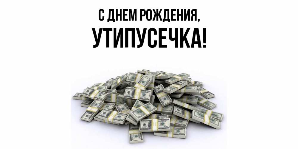 Открытка  для любимых и родных. утипусечка, С днем рождения  