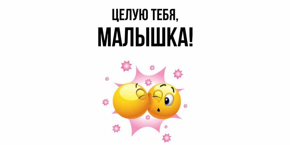 Открытка  для любимых и родных. малышка, Целую тебя  