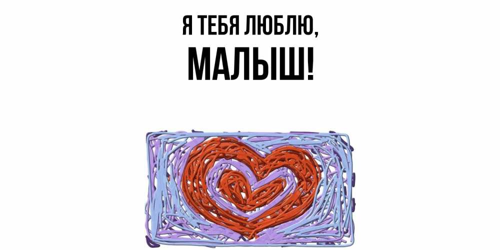 Открытка  для любимых и родных. малыш, Я тебя люблю  