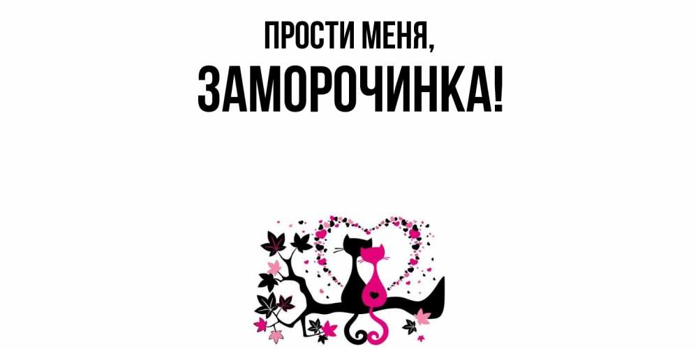 Картинка Прости меня, заморочинка