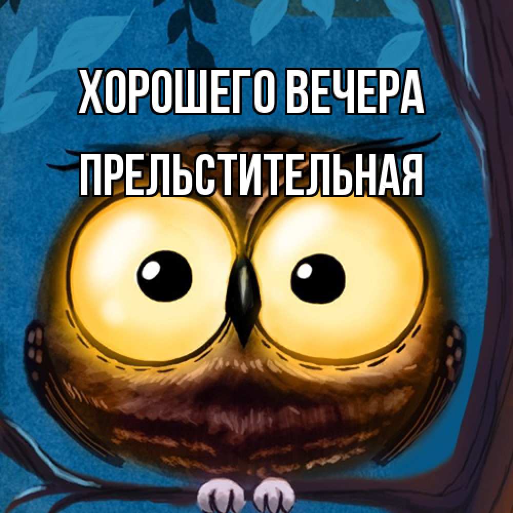 Картинка Хорошего вечера, пpельстительная