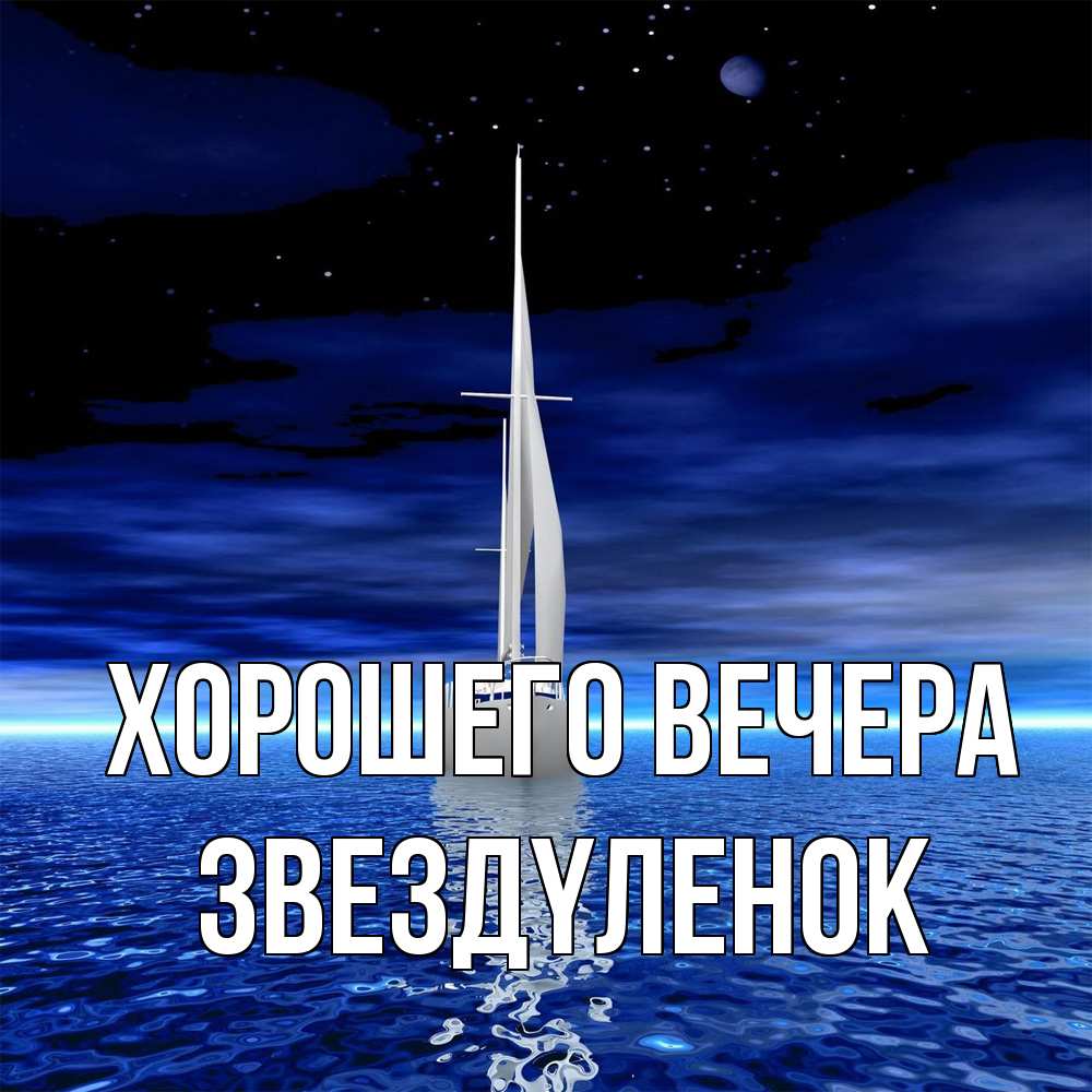 Картинка Хорошего вечера, звездyленок
