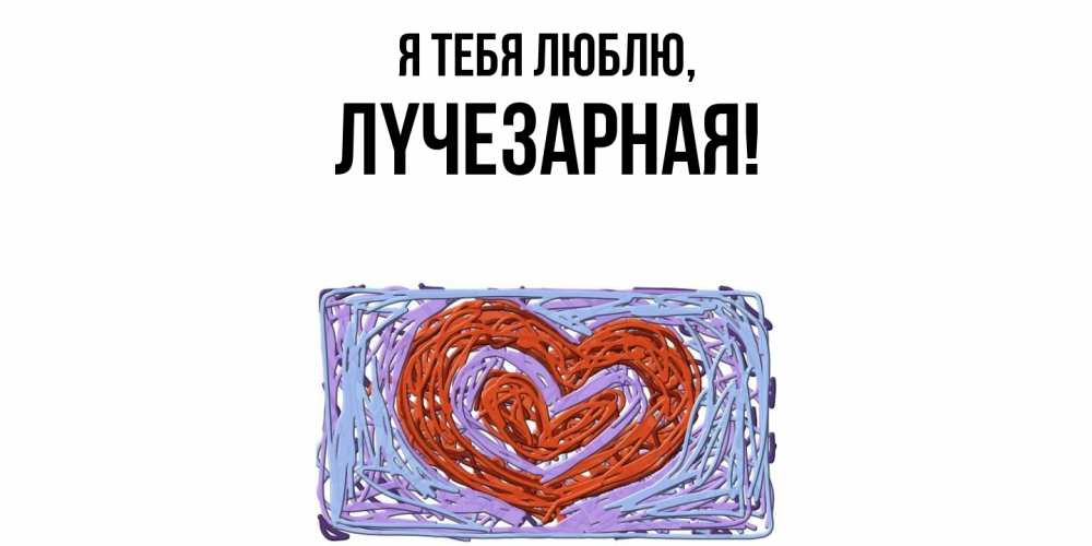 Картинка Я тебя люблю, лyчезаpная