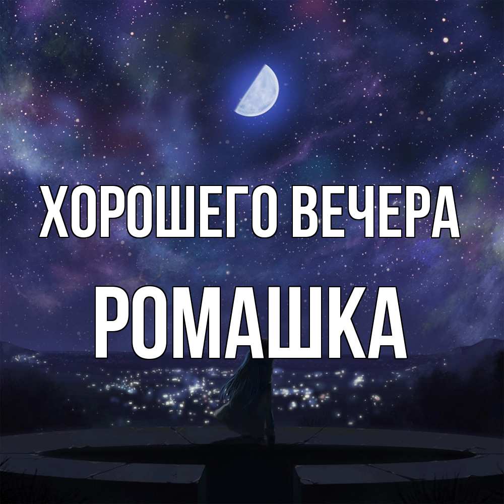 Открытка  для любимых и родных. ромашка, Хорошего вечера  