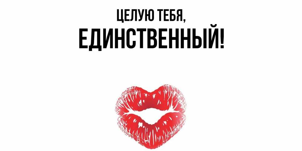 Открытка  для любимых и родных. единственный, Целую тебя  