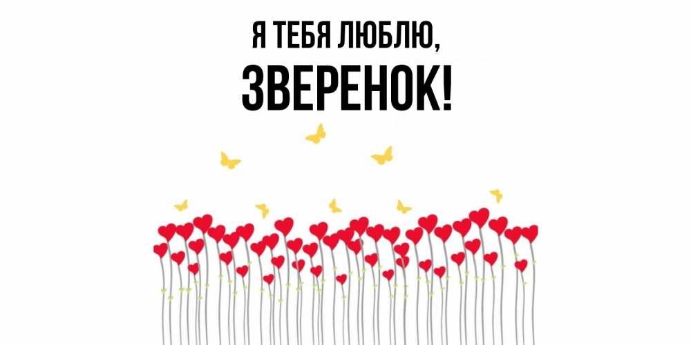 Открытка  для любимых и родных. зверенок, Я тебя люблю  