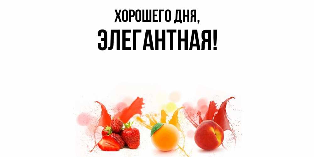 Открытка  для любимых и родных. элегантная, Хорошего дня  