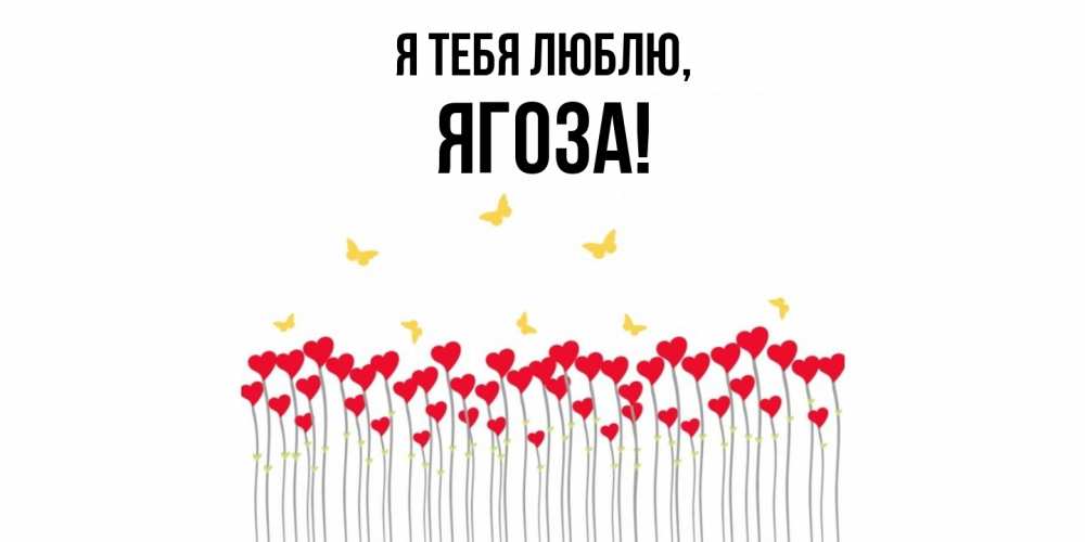 Картинка Я тебя люблю, ягоза
