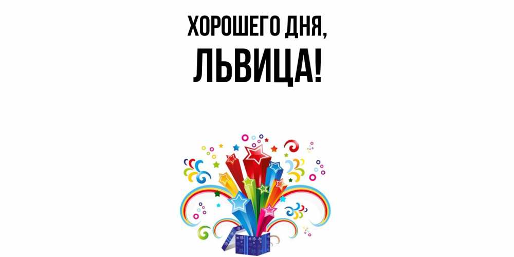 Открытка  для любимых и родных. львица, Хорошего дня  