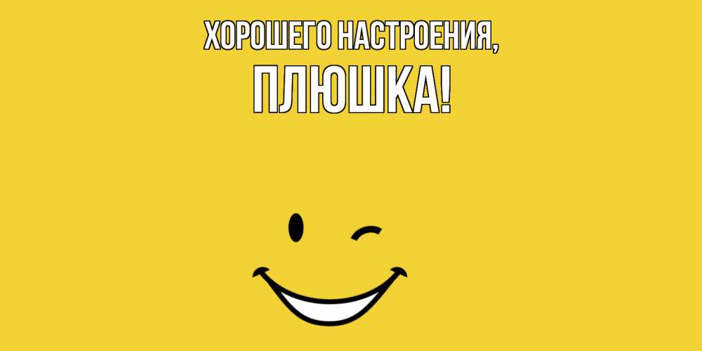Открытка  для любимых и родных. плюшка, Хорошего настроения  