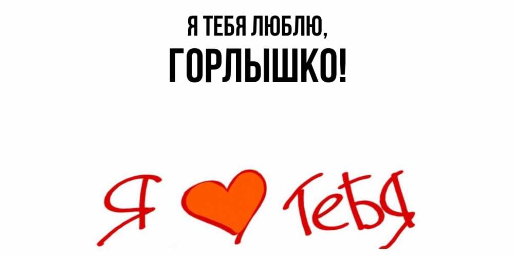 Открытка  для любимых и родных. горлышко, Я тебя люблю  