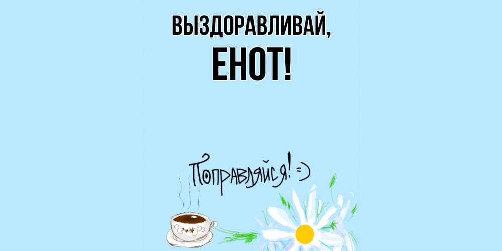 Открытка  для любимых и родных. енот, Выздоравливай  