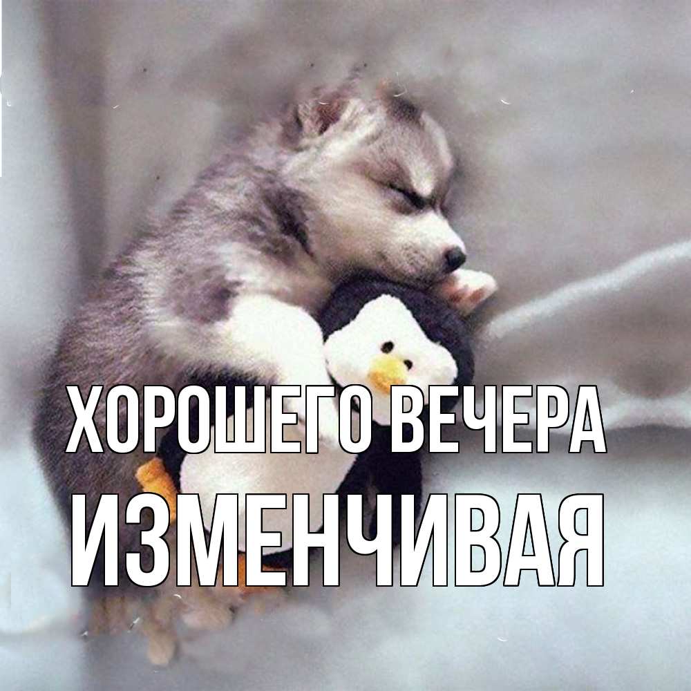 Картинка Хорошего вечера, изменчивая