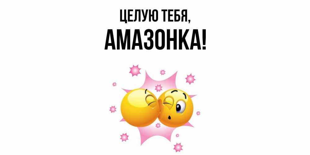 Открытка  для любимых и родных. амазонка, Целую тебя  