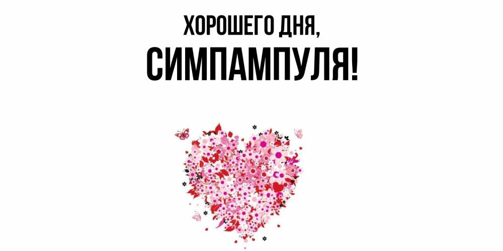 Открытка  для любимых и родных. симпампуля, Хорошего дня  