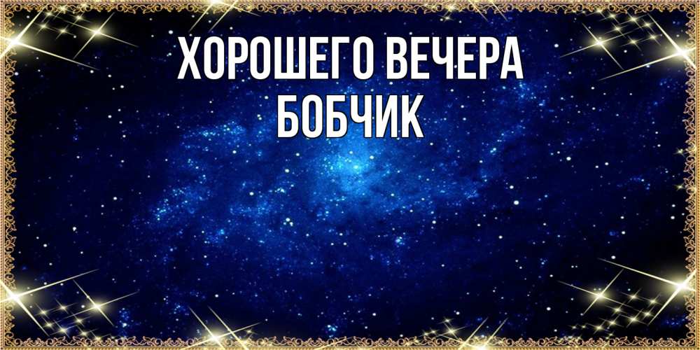 Открытка  для любимых и родных. бобчик, Хорошего вечера  