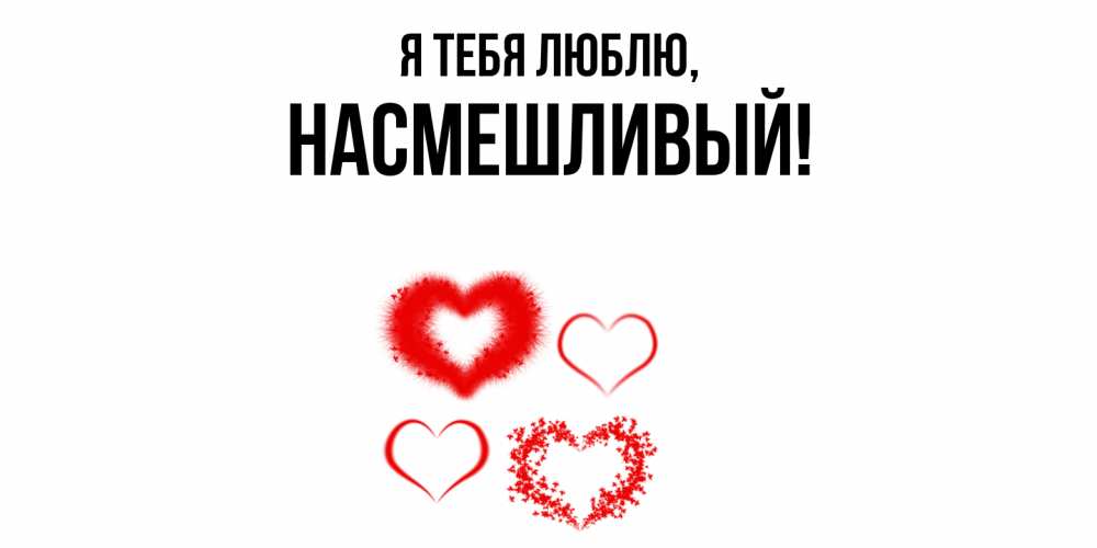 Открытка  для любимых и родных. насмешливый, Я тебя люблю  