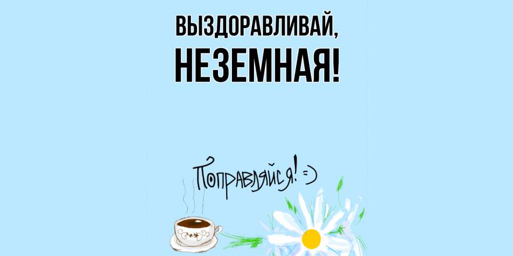 Открытка с именем, неземная, Выздоравливай