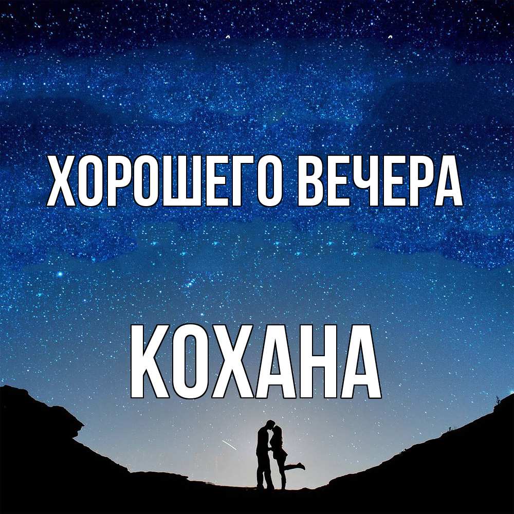 Картинка Хорошего вечера, кохана