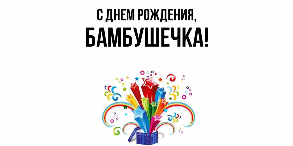 Открытка  для любимых и родных. бамбушечка, С днем рождения  