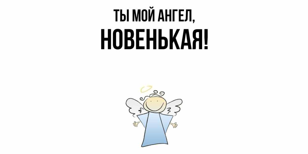 Открытка с именем, новенькая, Ты мой ангел