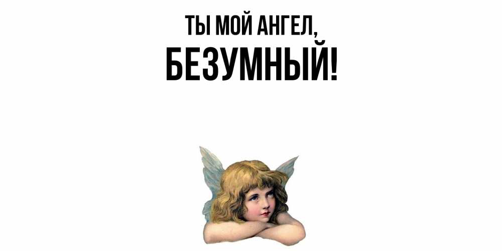 Открытка  для любимых и родных. безумный, Ты мой ангел  