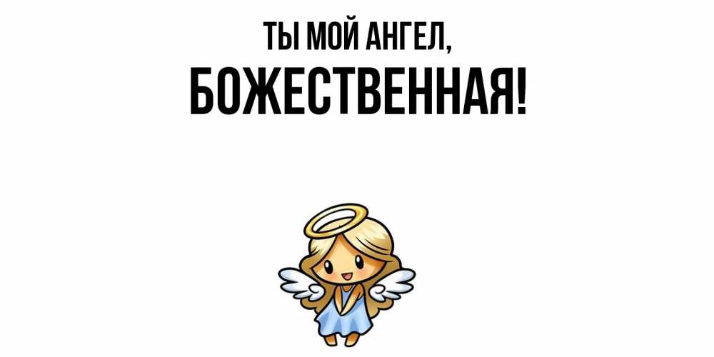 Открытка  для любимых и родных. божественная, Ты мой ангел  