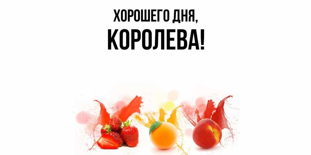 Открытка  для любимых и родных. коpолева, Хорошего дня  