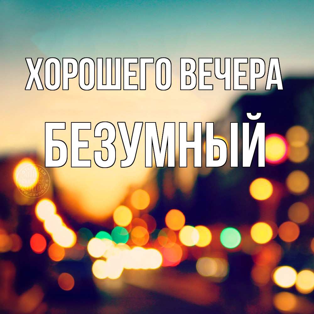 Картинка Хорошего вечера, безумный