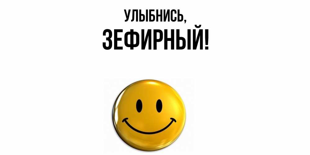 Картинка Улыбнись, зефирный