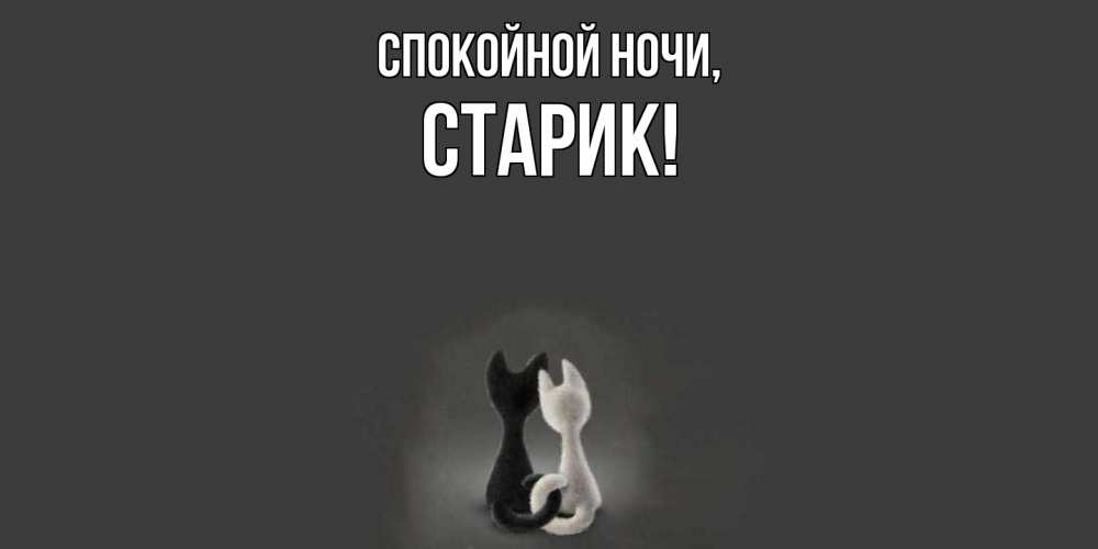Открытка  для любимых и родных. Старик, Спокойной ночи  
