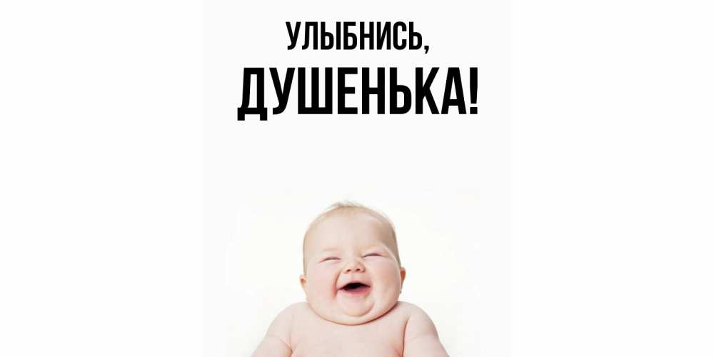 Открытка  для любимых и родных. душенька, Улыбнись  