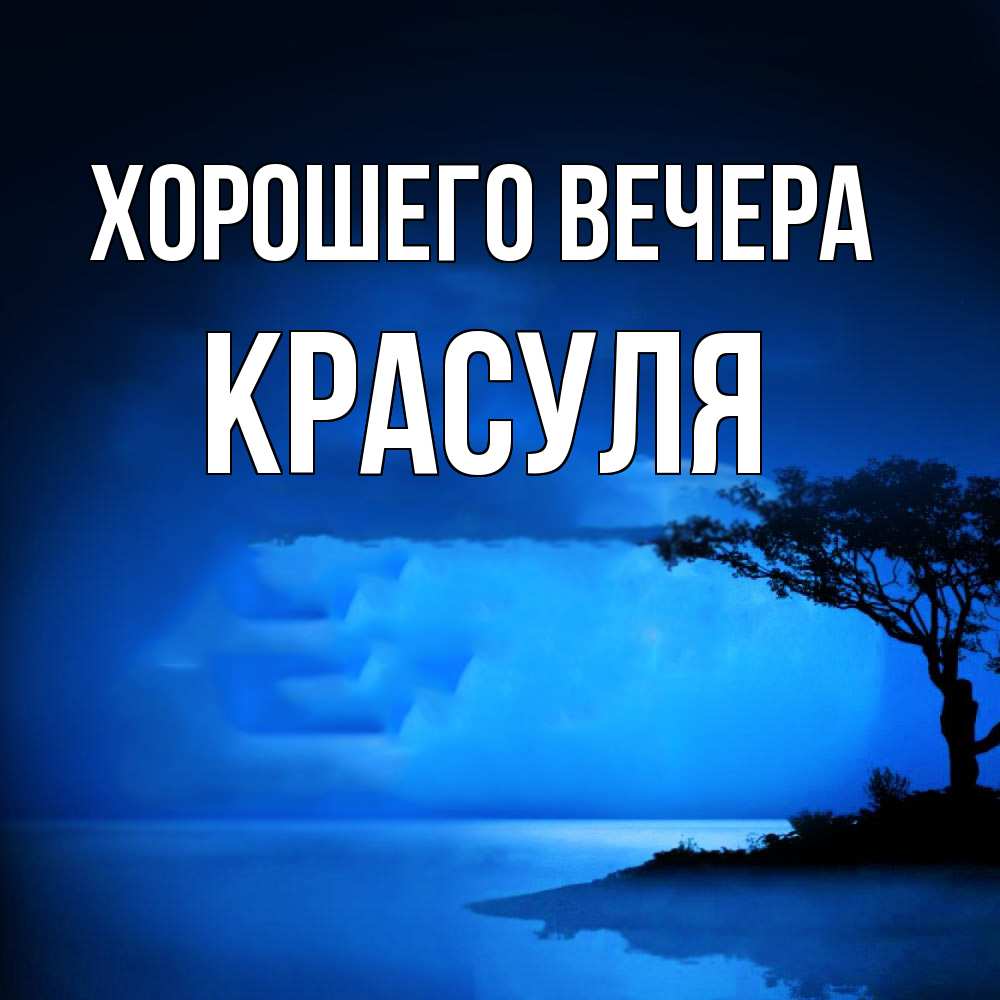 Открытка  для любимых и родных. красуля, Хорошего вечера  