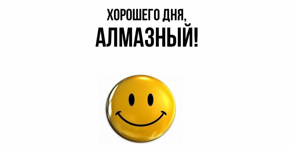 Открытка с именем, алмазный, Хорошего дня