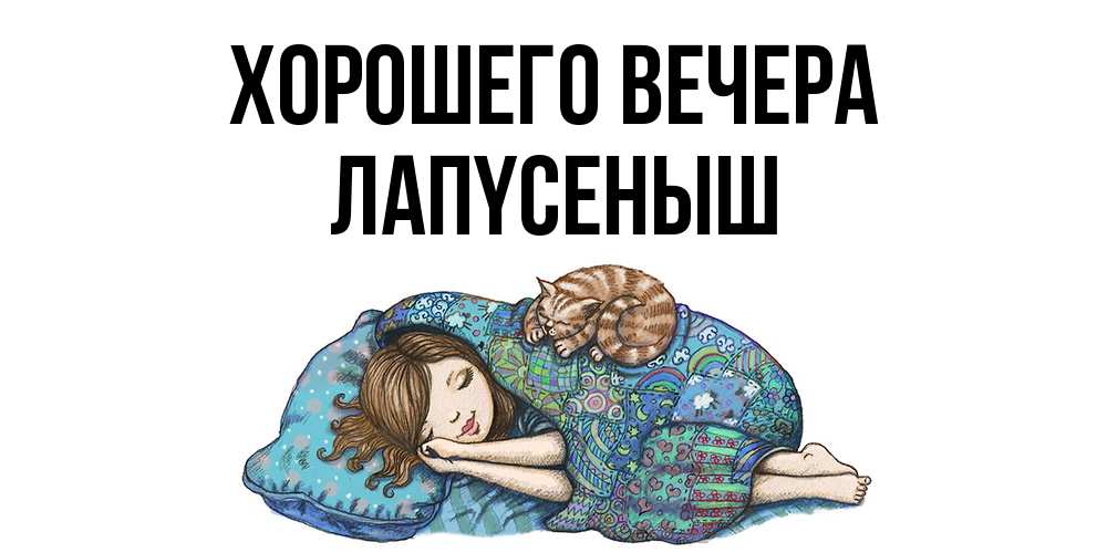 Открытка с именем, лапyсеныш, Хорошего вечера