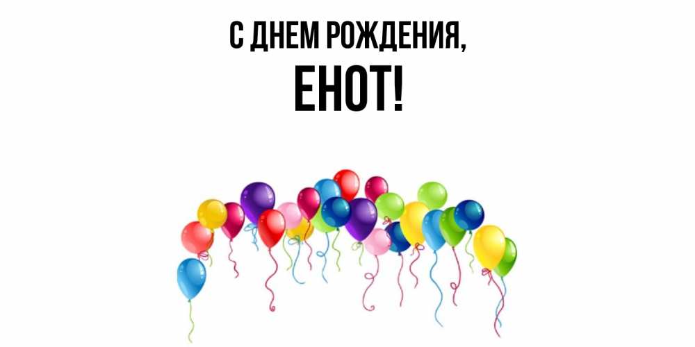 Открытка  для любимых и родных. енот, С днем рождения  