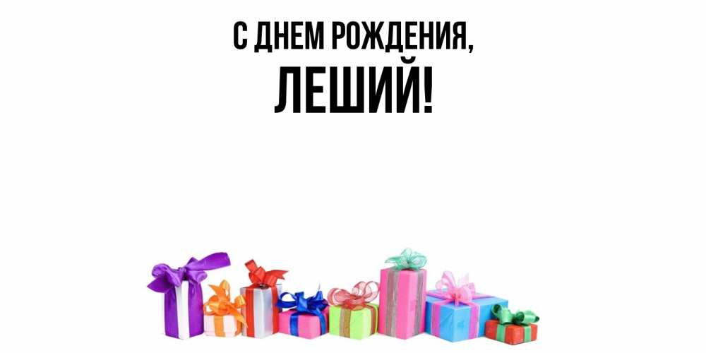 Открытка  для любимых и родных. леший, С днем рождения  